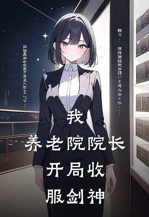 我，养老院院长，开局收服剑神