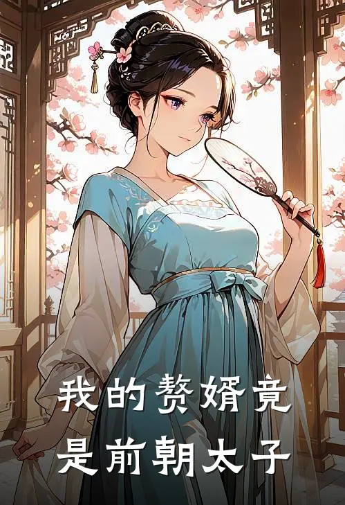 我的赘婿竟是前朝太子