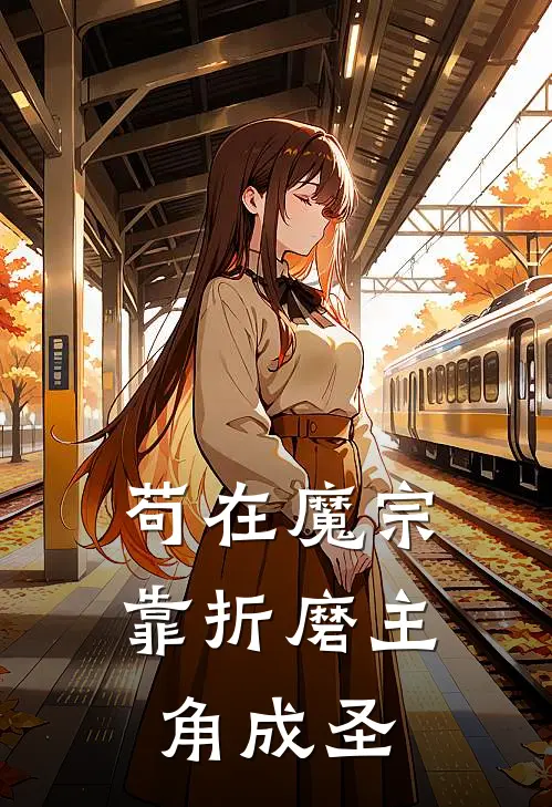 苟在魔宗：靠折磨主角成圣(陆凡苏璇玑)最新完结小说_完结版小说全文免费阅读苟在魔宗：靠折磨主角成圣(陆凡苏璇玑)