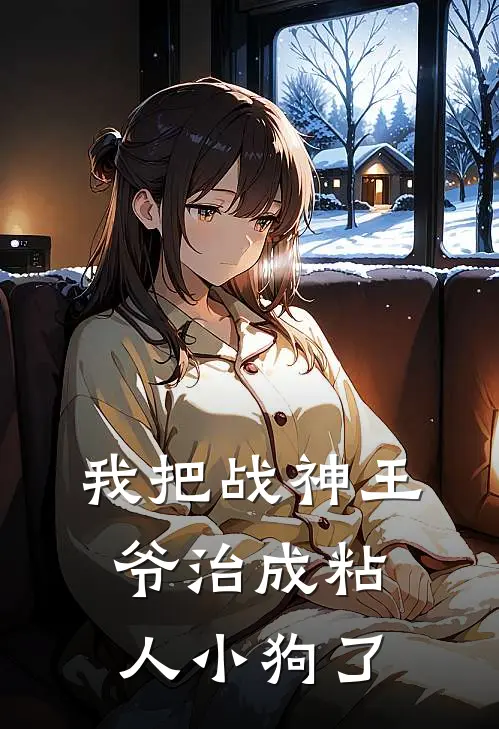 我把战神王爷治成粘人小狗了(尤青禾宇文骁)免费小说完结版_最新章节列表我把战神王爷治成粘人小狗了(尤青禾宇文骁)