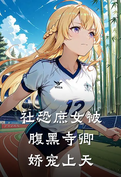 社恐庶女被腹黑寺卿娇宠上天