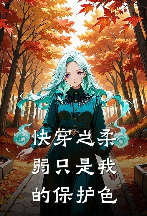 《快穿之柔弱只是我的保护色》萧云儿顾衍琛已完结小说_快穿之柔弱只是我的保护色(萧云儿顾衍琛)火爆小说