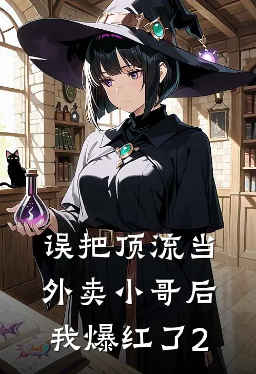 误把顶流当外卖小哥后我爆红了2