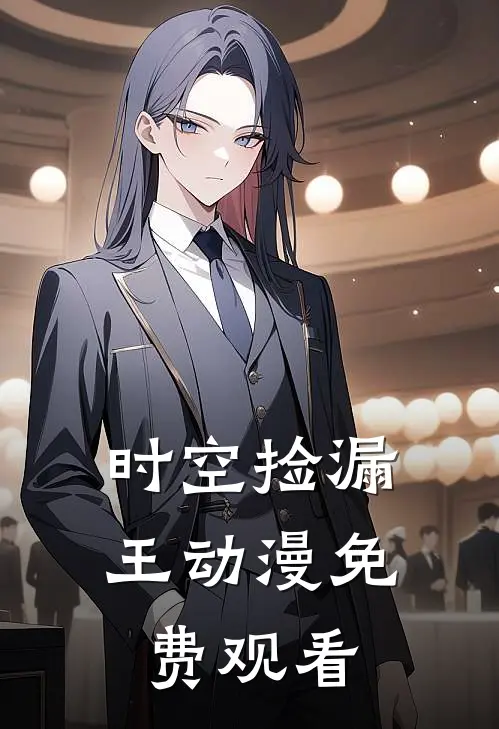 时空捡漏王动漫免费观看