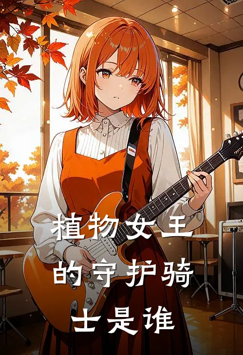 植物女王的守护骑士是谁