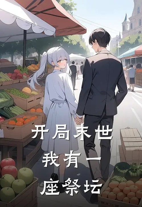 沈杨李虎《开局末世，我有一座祭坛》完结版免费阅读_开局末世，我有一座祭坛全文免费阅读