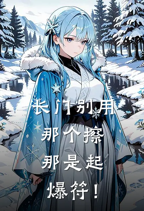 长门别用那个擦，那是起爆符！