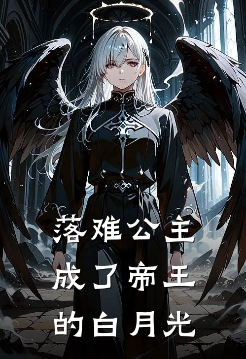 落难公主，成了帝王的白月光