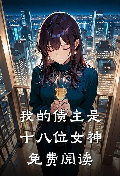我的债主是十八位女神免费阅读
