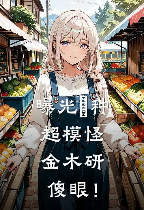 曝光喰种超模怪，金木研傻眼！