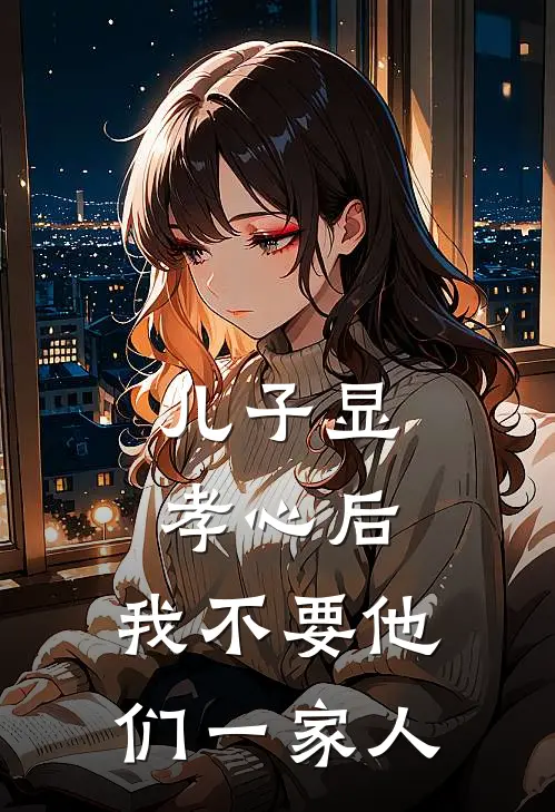 儿子显孝心后，我不要他们一家人张丽林易完结热门小说_完整版小说全文免费阅读儿子显孝心后，我不要他们一家人张丽林易