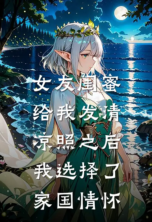 女友闺蜜给我发清凉照之后，我选择了家国情怀