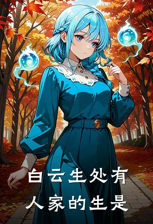 白云生处有人家的生是