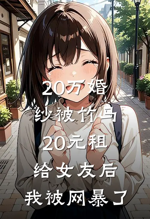 秦舒月陈烁(20万婚纱被竹马20元租给女友后，我被网暴了)最新章节在线阅读_秦舒月陈烁全章节阅读