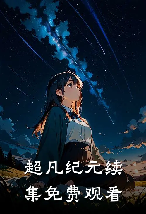 超凡纪元续集免费观看