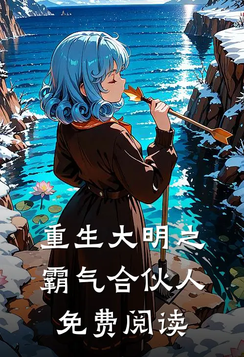 重生大明之霸气合伙人免费阅读