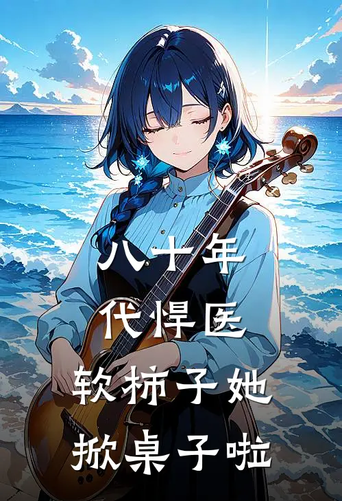 八十年代悍医：软柿子她掀桌子啦