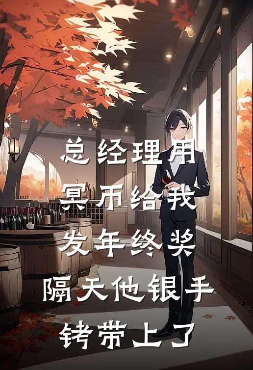 总经理用冥币给我发年终奖，隔天他银手铐带上了