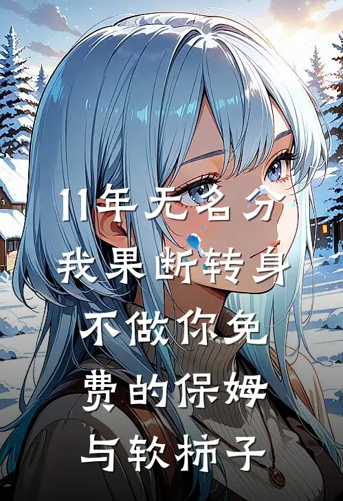 11年无名分，我果断转身：不做你免费的保姆与软柿子(陈凯林晚)免费小说笔趣阁_完结版小说推荐11年无名分，我果断转身：不做你免费的保姆与软柿子(陈凯林晚)