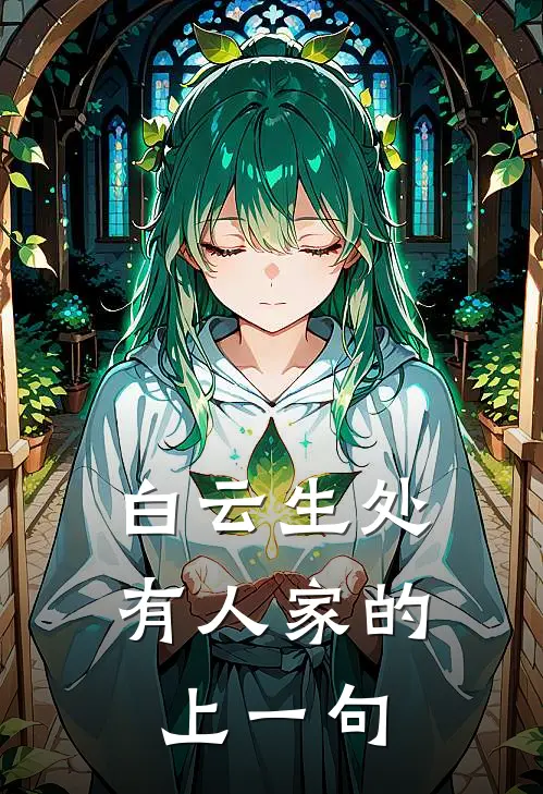 白云生处有人家的上一句