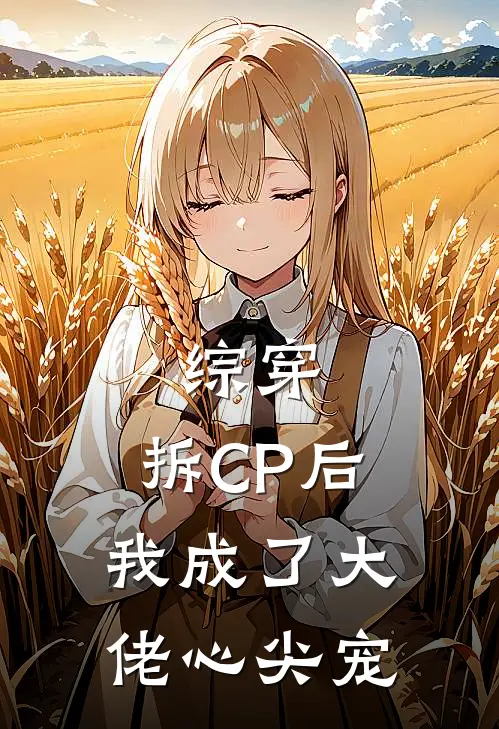 综穿：拆CP后我成了大佬心尖宠