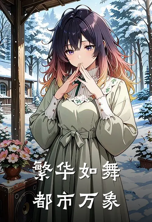 繁华如舞、都市万象