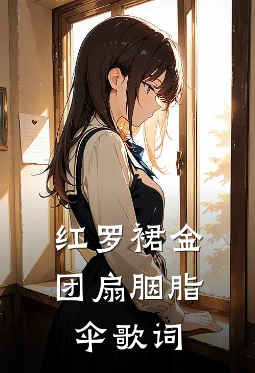 红罗裙金团扇胭脂伞歌词