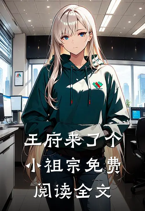 王府来了个小祖宗免费阅读全文