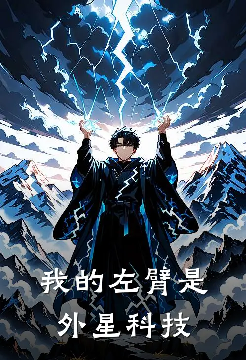 我的左臂是外星科技(苏晴陈敬之)最新完结小说推荐_热门小说排行榜我的左臂是外星科技苏晴陈敬之