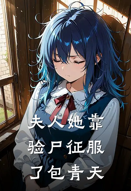 夫人她靠验尸征服了包青天