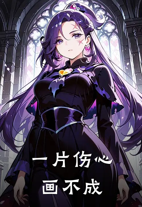 一片伤心画不成