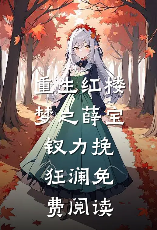 重生红楼梦之薛宝钗力挽狂澜免费阅读