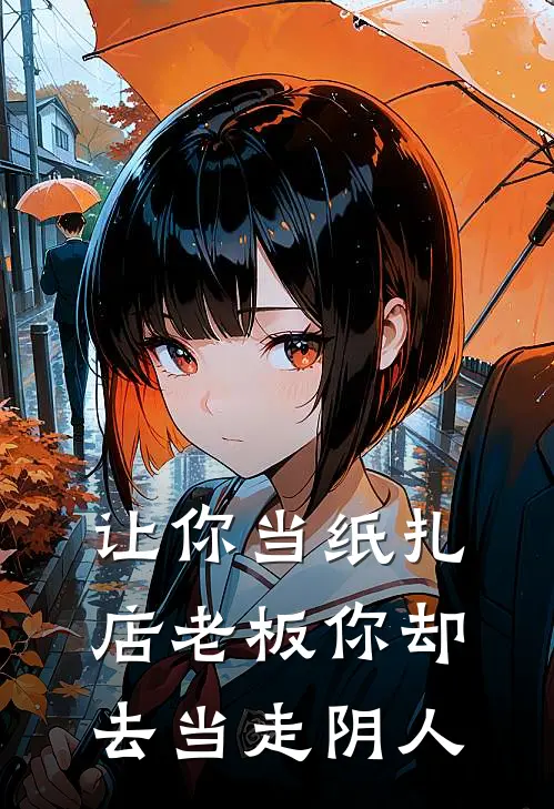 让你当纸扎店老板你却去当走阴人林默林正国最新章节免费阅读_让你当纸扎店老板你却去当走阴人全集免费阅读