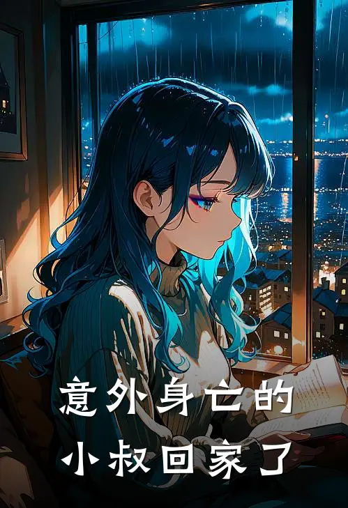 意外身亡的小叔回家了