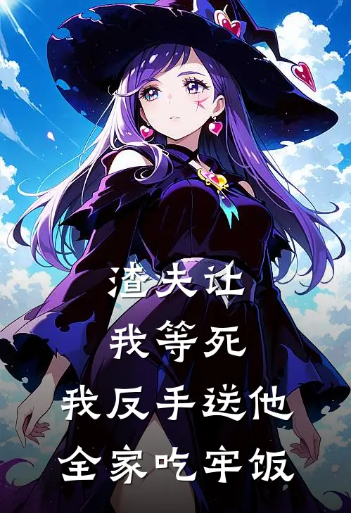 渣夫让我等死，我反手送他全家吃牢饭(陈浩苏琴)在哪看免费小说_全本免费完结小说渣夫让我等死，我反手送他全家吃牢饭陈浩苏琴