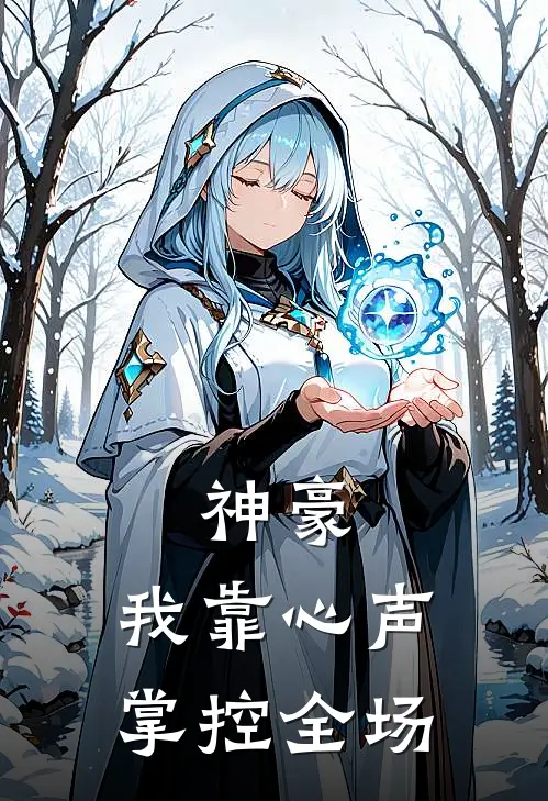 神豪：我靠心声掌控全场