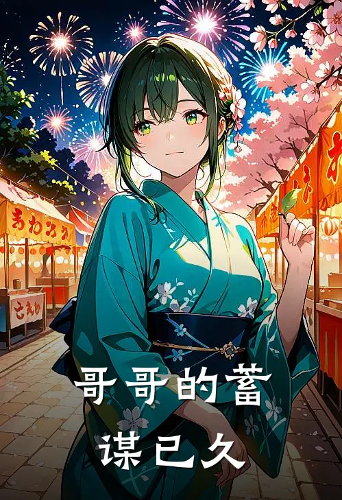 林笑笑叶景之（哥哥的蓄谋已久）全文免费阅读无弹窗大结局_