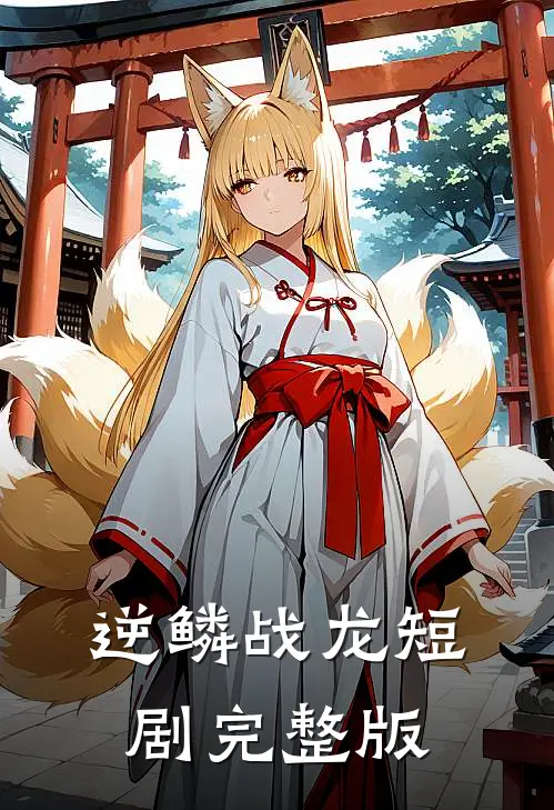 逆鳞战龙短剧完整版