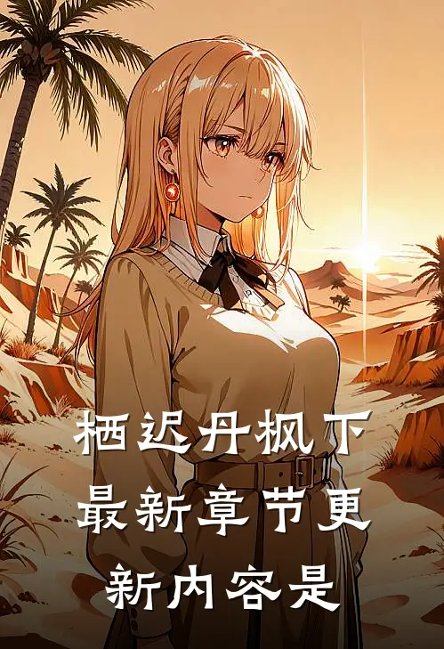 栖迟丹枫下最新章节更新内容是