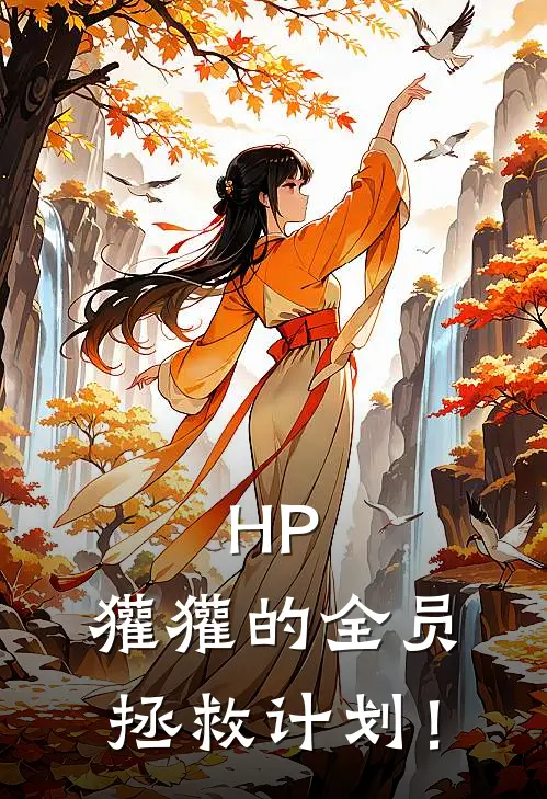 HP：獾獾的全员拯救计划！