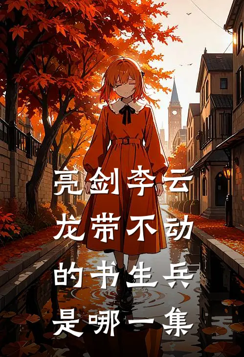 亮剑李云龙带不动的书生兵是哪一集