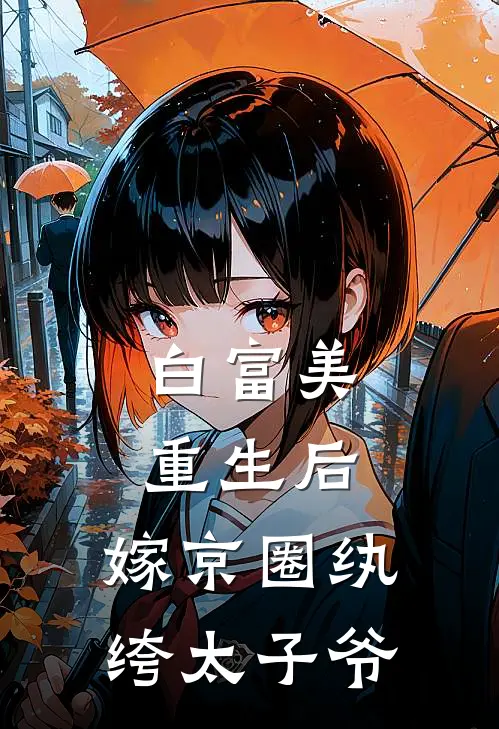 白富美重生后，嫁京圈纨绔太子爷