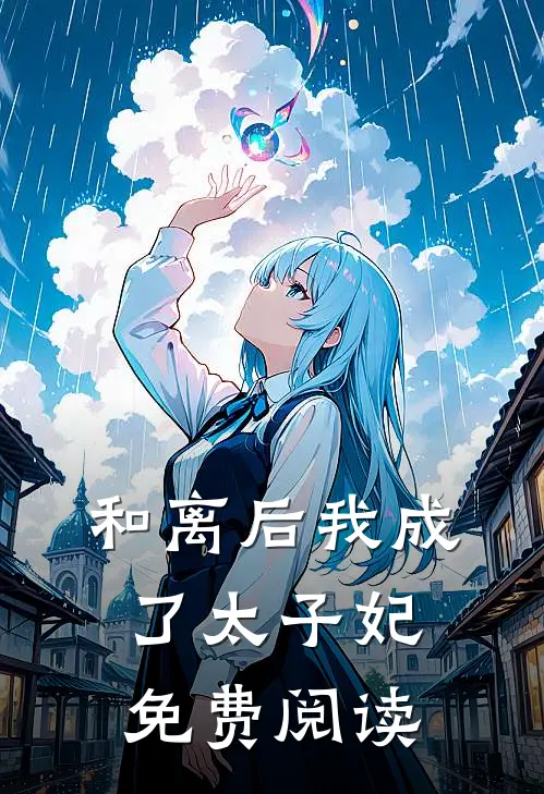 和离后我成了太子妃免费阅读