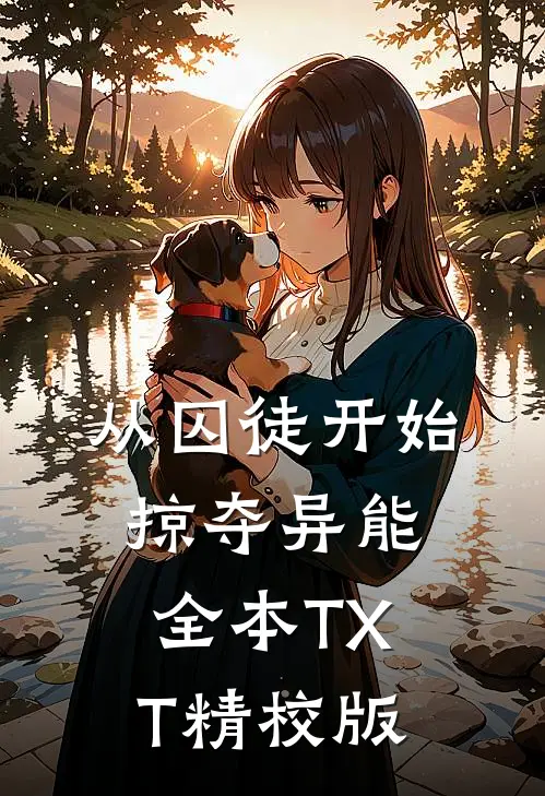 从囚徒开始掠夺异能全本TXT精校版