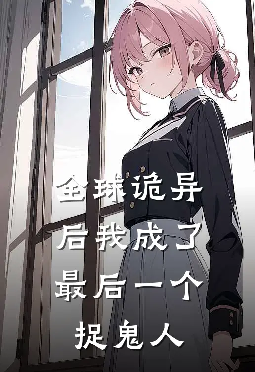 全球诡异后我成了最后一个捉鬼人