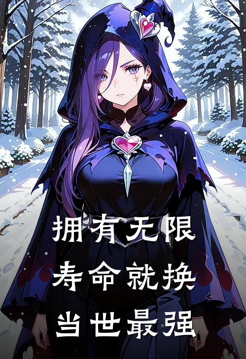 拥有无限寿命就换当世最强