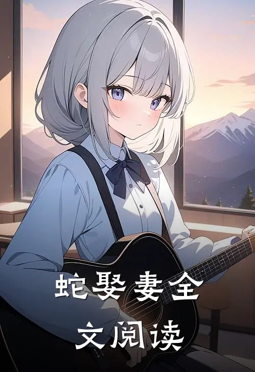 蛇娶妻全文阅读