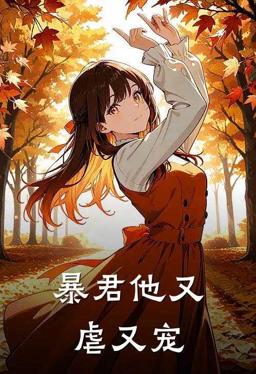 暴君他又虐又宠