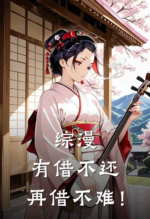 综漫：有借不还，再借不难！(程轩辕李清凝)完结版小说全文免费阅读_最新小说综漫：有借不还，再借不难！(程轩辕李清凝)