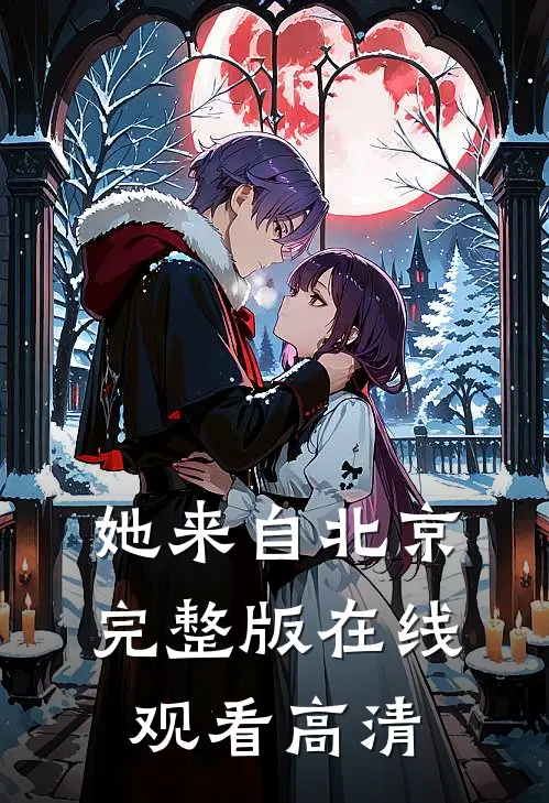 她来自北京完整版在线观看高清